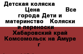 Детская коляска Reindeer Eco line › Цена ­ 39 900 - Все города Дети и материнство » Коляски и переноски   . Хабаровский край,Комсомольск-на-Амуре г.